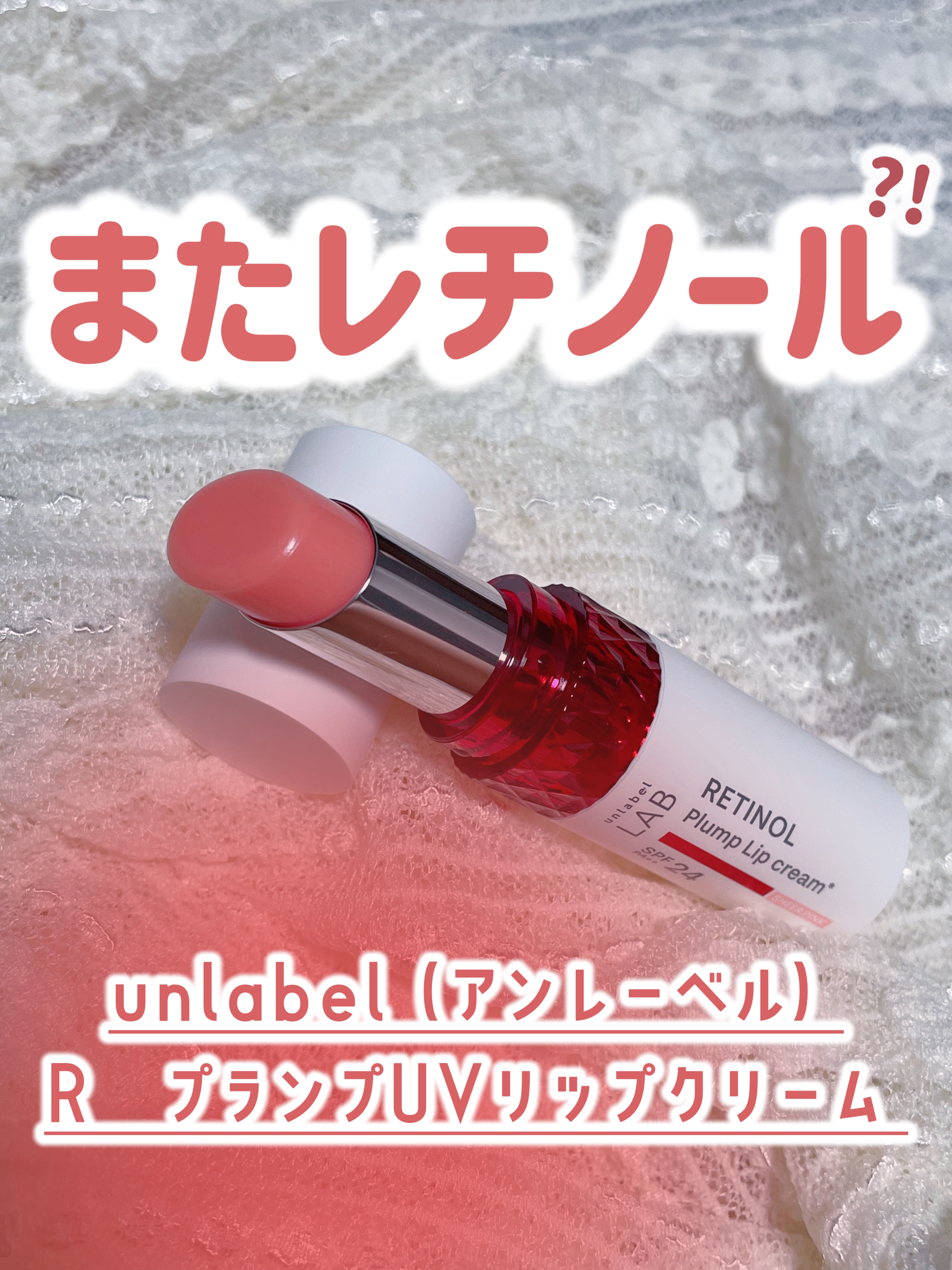アンレーベル ラボ R プランプ UVリップクリーム/unlabel/リップクリームを使ったクチコミ（1枚目）