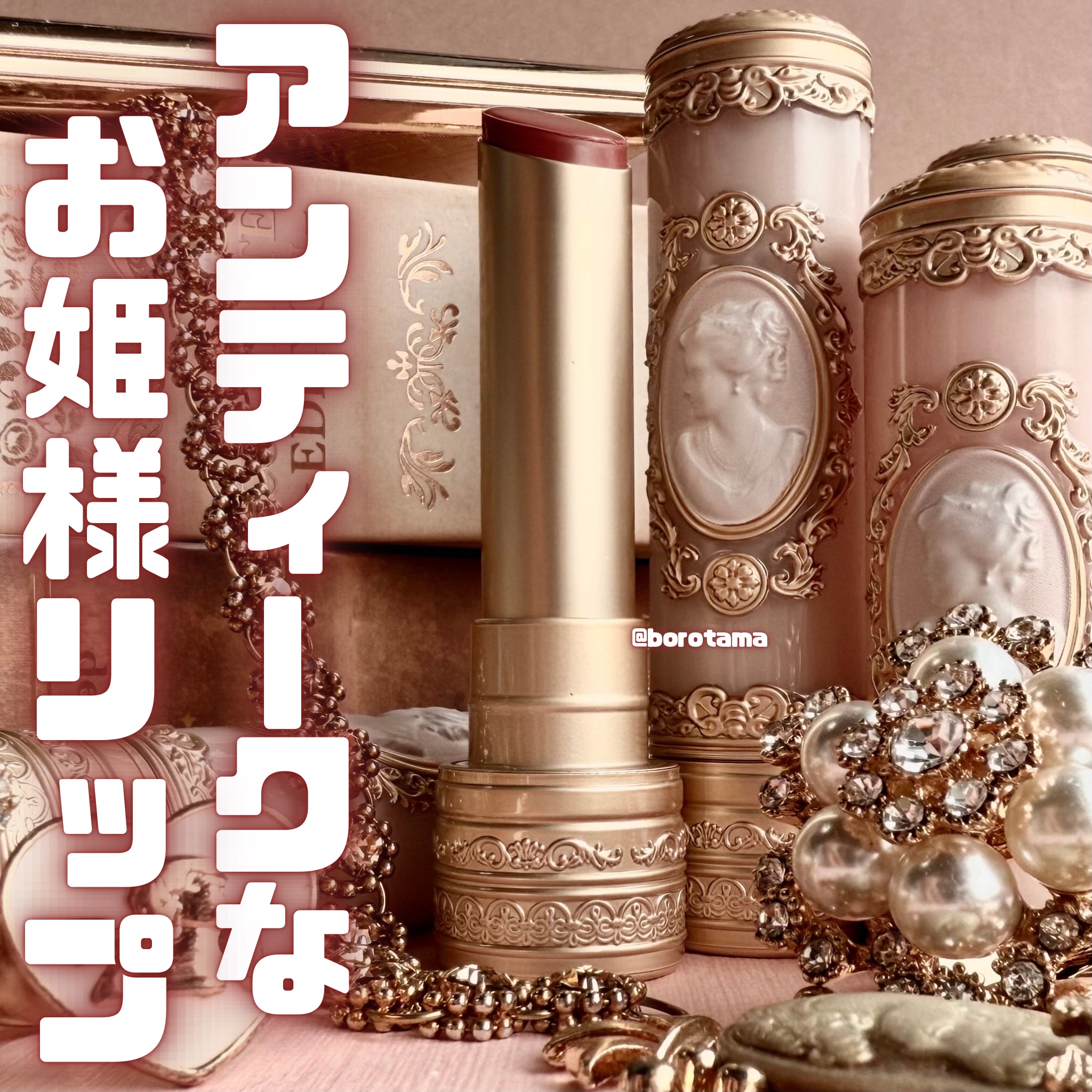 アントワネットメルティングルージュ/MilleFée/口紅を使ったクチコミ（1枚目）