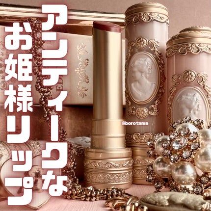 アントワネットメルティングルージュ/MilleFée/口紅を使ったクチコミ(1枚目)