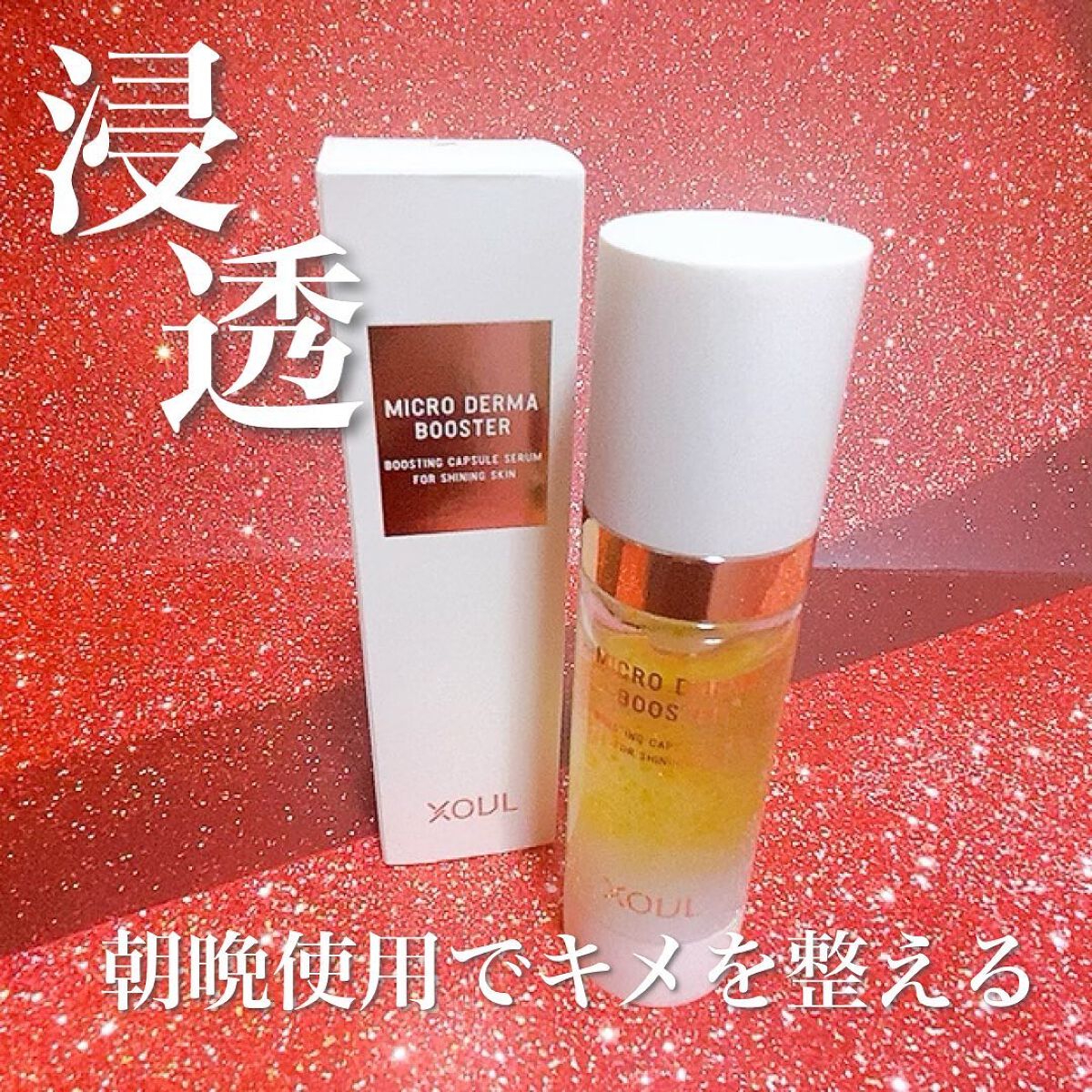 マイクロダーマブースター/XOUL/美容液を使ったクチコミ(1枚目)