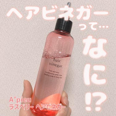 【ヘアビネガーってなに⁉︎】

A’pieu
ラズベリー ヘアビネガー

インバスで使うヘア・頭皮ケアアイテム🌟

シャンプー後に頭皮にかけ、マッサージをして流す。
いつものシャントリに＋αで使えるアイ