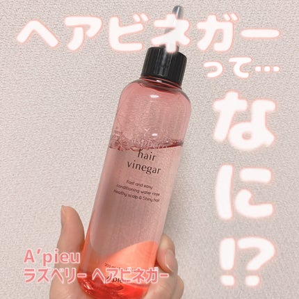 ラズベリー ヘアビネガー/A’pieu/頭皮ローションを使ったクチコミ(1枚目)