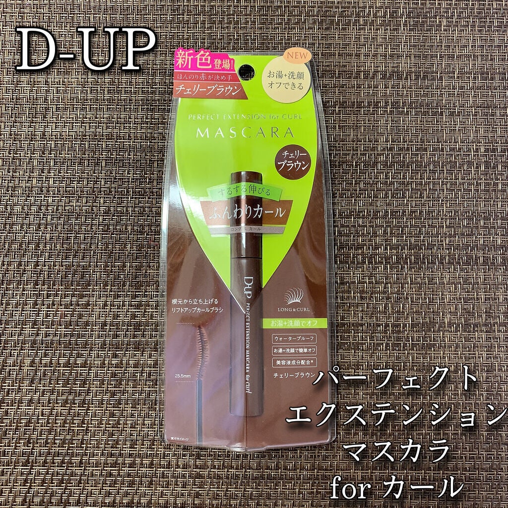 パーフェクトエクステンション マスカラ for カール/D-UP/マスカラを使ったクチコミ(1枚目)