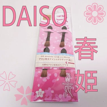 春姫ブラシ付きアイシャドウチップ/DAISO/メイクブラシを使ったクチコミ（1枚目）