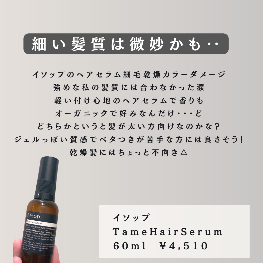 Aesop テイム ヘアセラムのクチコミ「Aesopのテイムヘアセラムは
結構髪質選ぶ？

私の細いダメージ毛は、
ジェルっぽい質感のヘ.....」（2枚目）