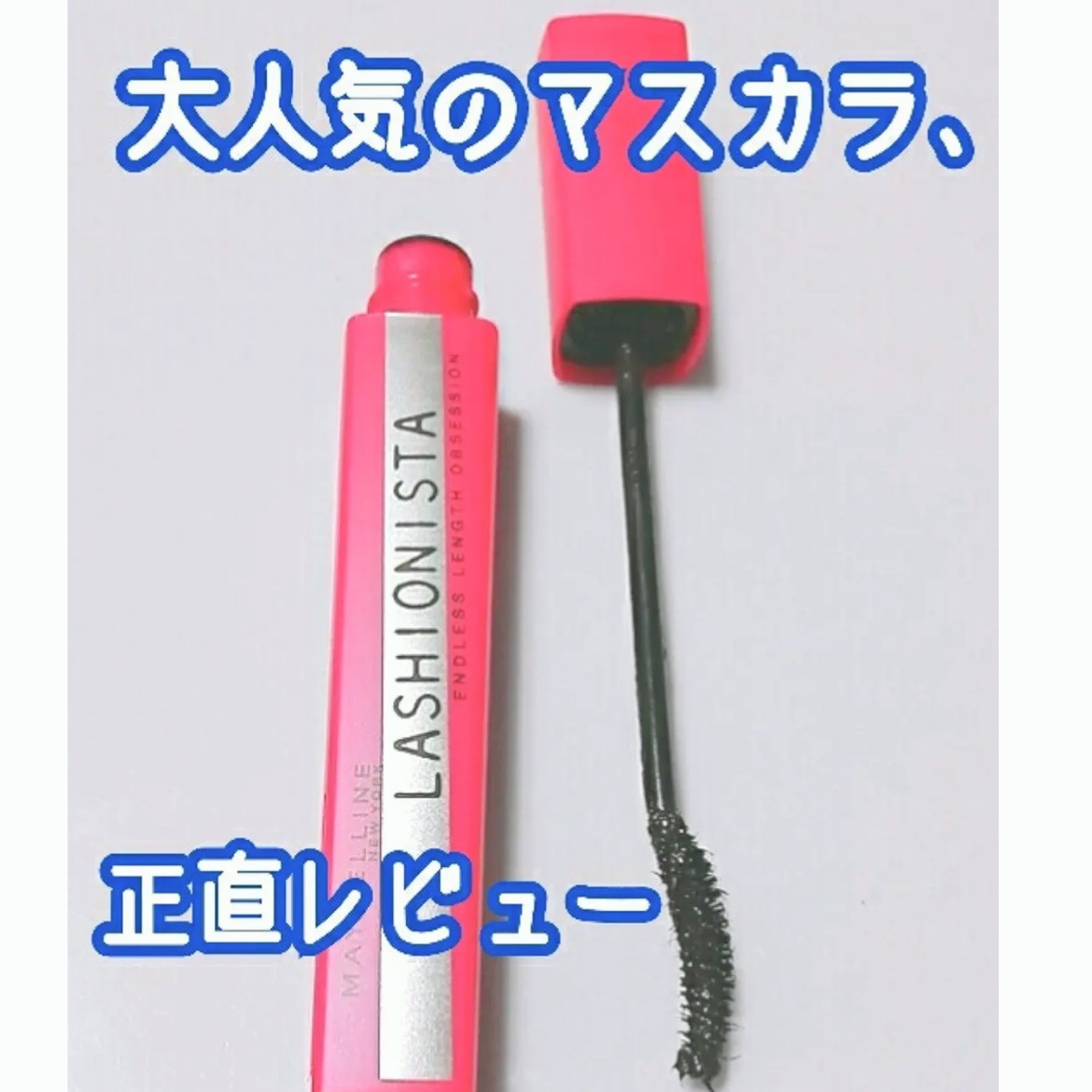 ラッシュニスタ N/MAYBELLINE NEW YORK/マスカラを使ったクチコミ（1枚目）
