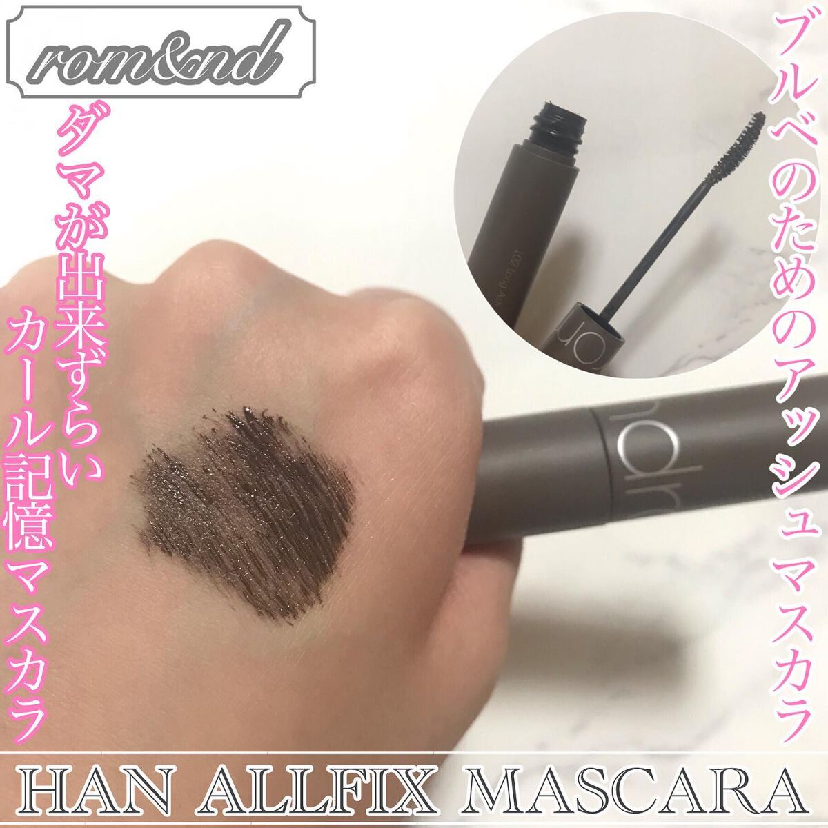 ハンオールフィックスマスカラ/rom&nd/マスカラを使ったクチコミ（1枚目）