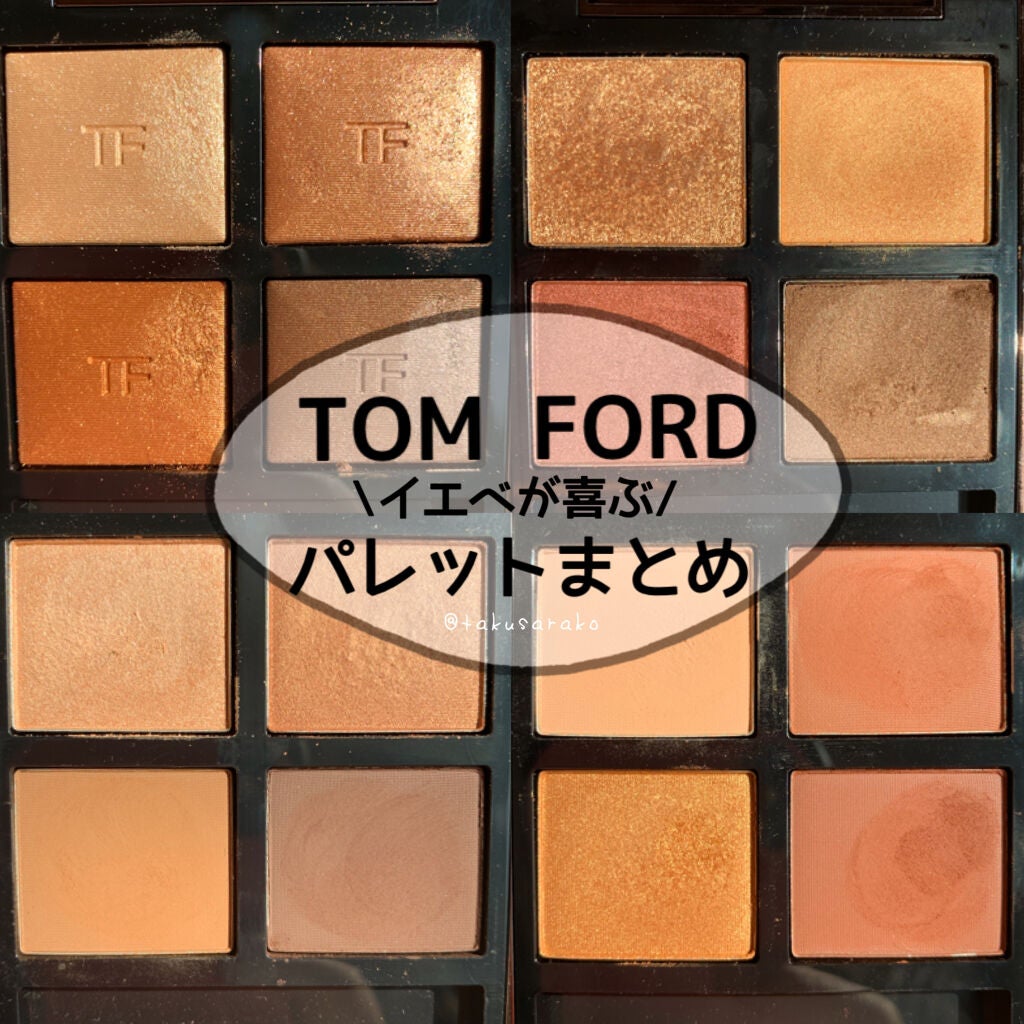 アイ カラー クォード/TOM FORD BEAUTY/アイシャドウパレットを使ったクチコミ(1枚目)