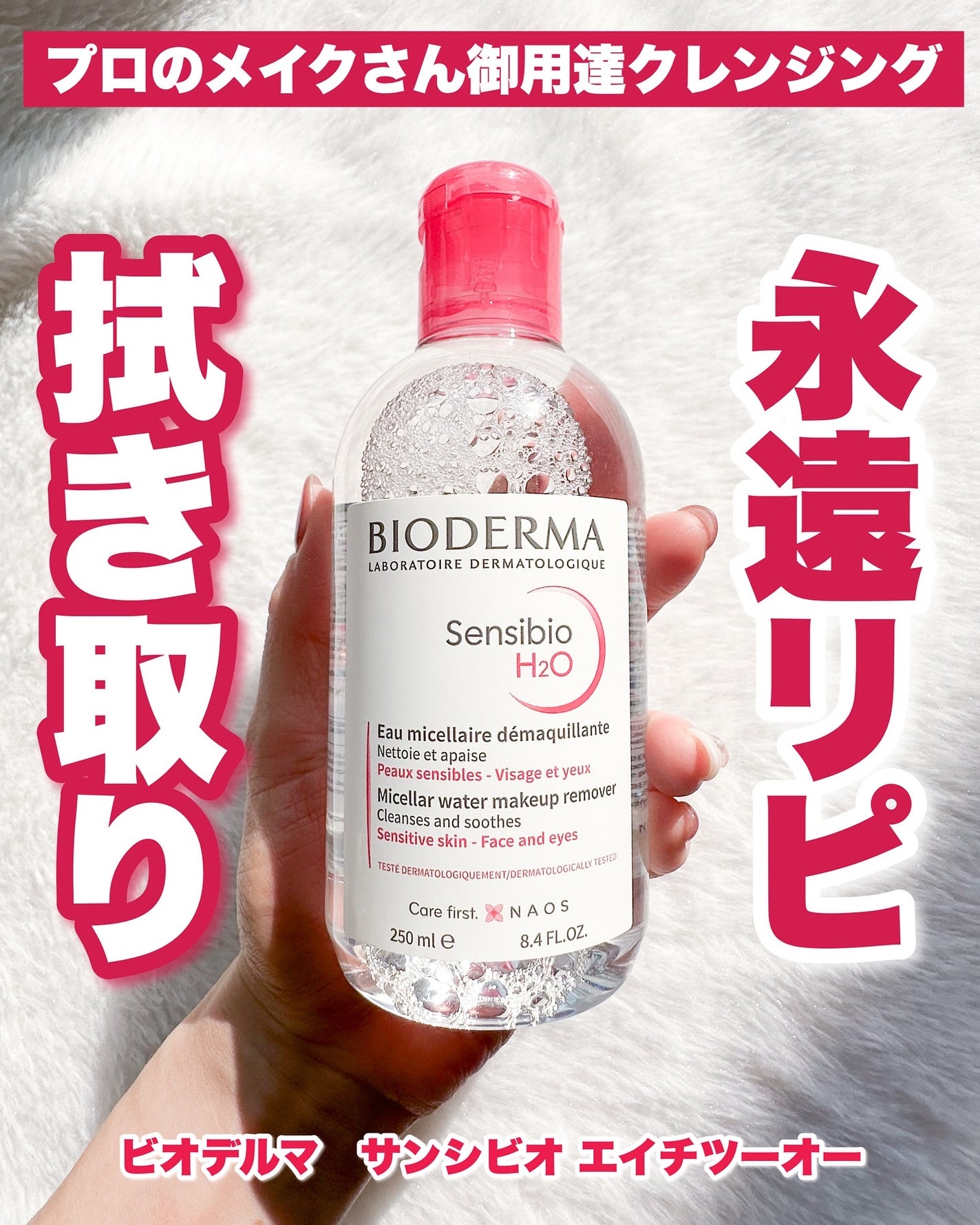 Riho | 集英社MAQUIAエキスパート on LIPS 「小田切ヒロさんも愛用‼️/ビオデルマの拭き取りクレンジングは、..」(1枚目)