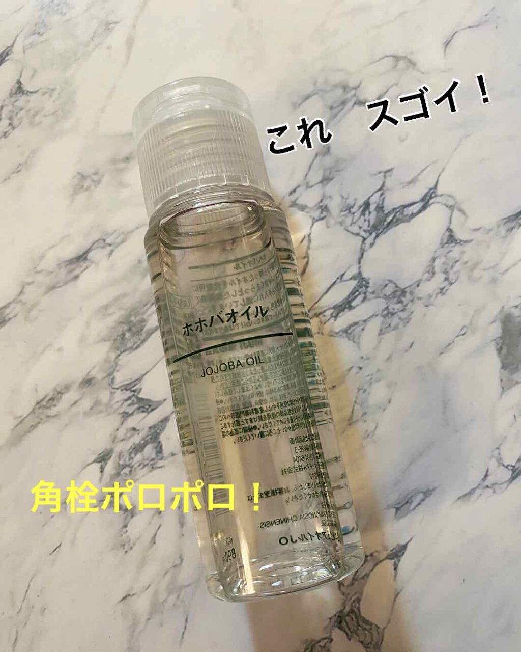 ホホバオイル/無印良品/ボディオイルを使ったクチコミ（1枚目）