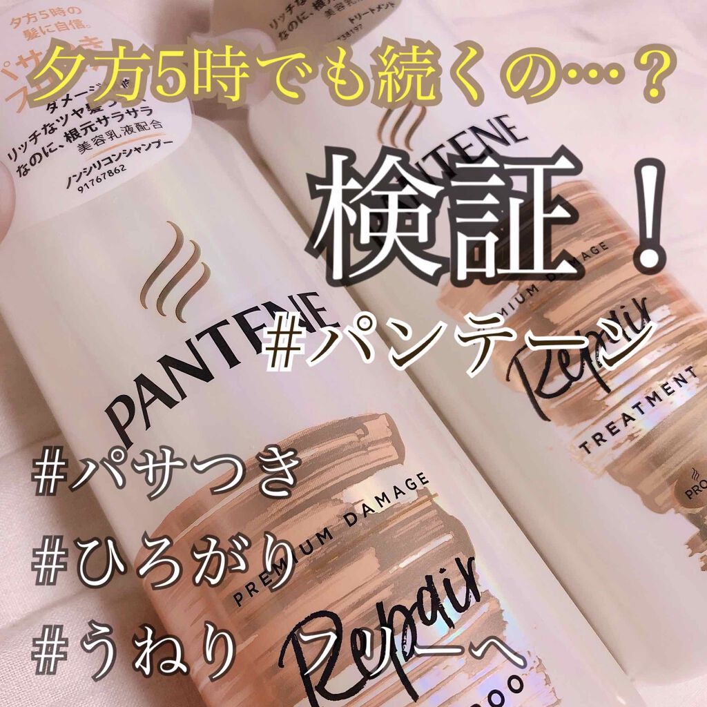 プレミアム ダメージ リペアー シャンプー／トリートメント/パンテーン/シャンプー・コンディショナーを使ったクチコミ（1枚目）