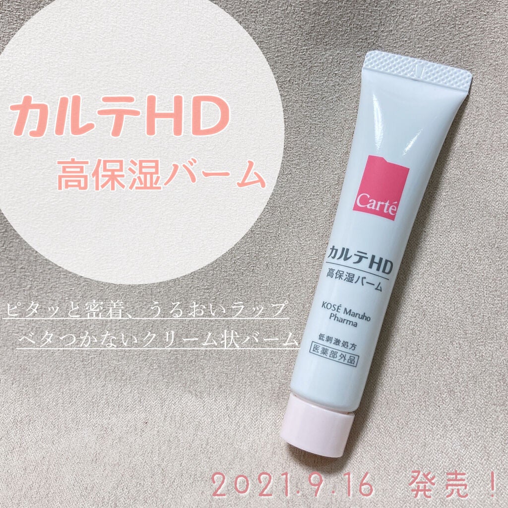 モイスチュア バーム/カルテHD/フェイスバームを使ったクチコミ(1枚目)