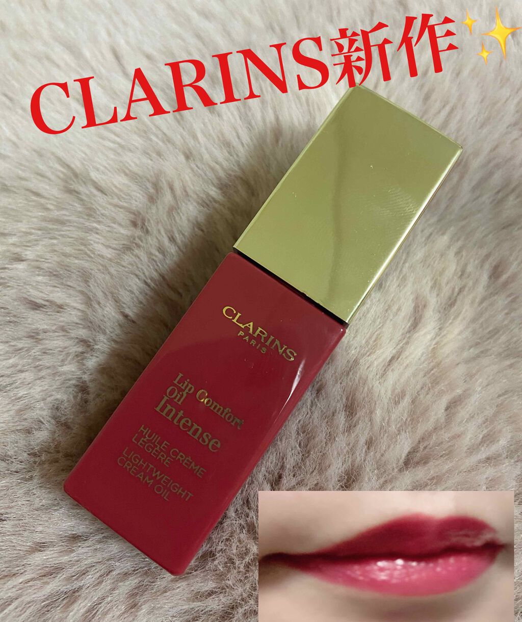 コンフォート リップオイル インテンス/CLARINS/リップグロスを使ったクチコミ（1枚目）