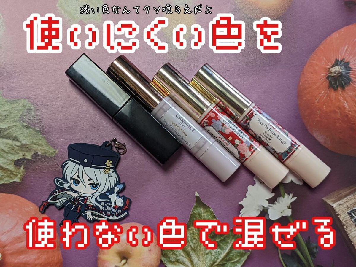 ステイオンバームルージュ/キャンメイク/口紅を使ったクチコミ(1枚目)