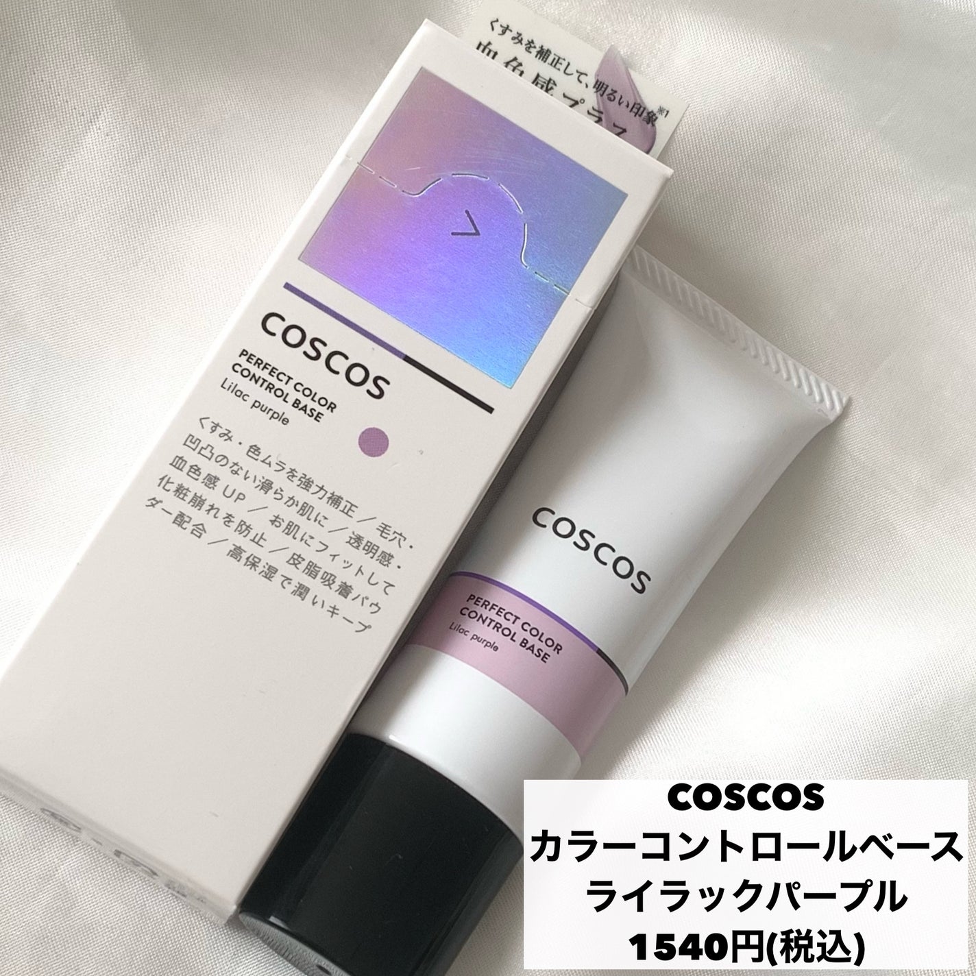 カラーコントロールベース/COSCOS/化粧下地を使ったクチコミ(7枚目)