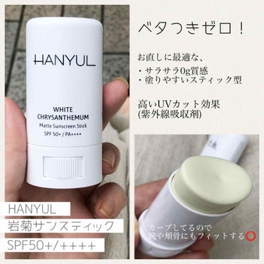 HANYUL(ハンユル) 岩菊サラサラ サンスティックのクチコミ「持ち歩き用サンスティック☀️
今年はさらさら重視でハンユルにしました🌼


♡ #HANYUL.....」（2枚目）