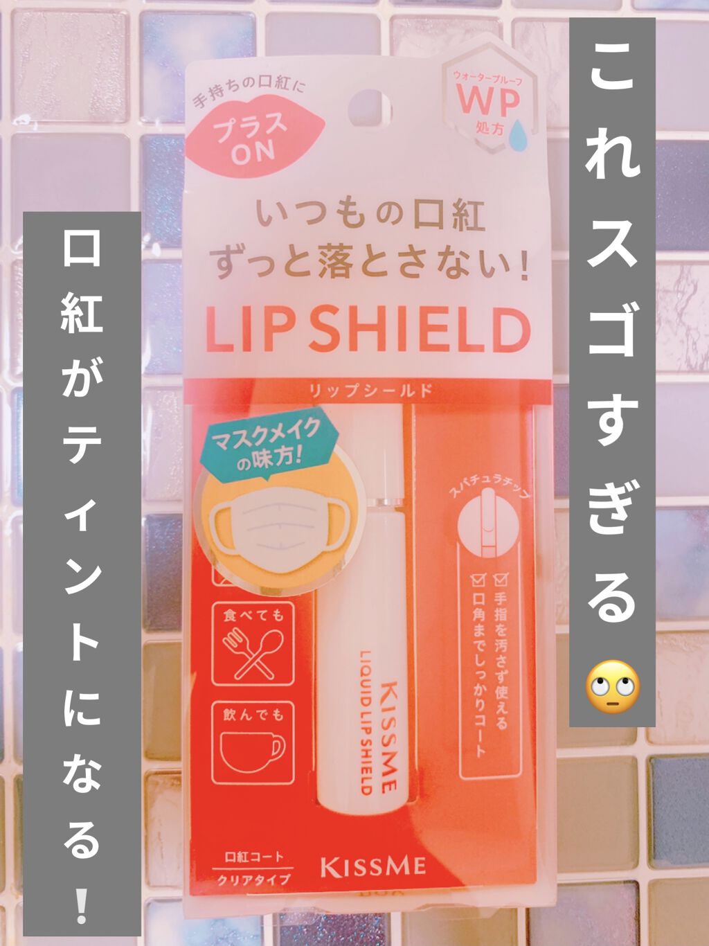 リキッドリップシールド/キスミー/リップオイルを使ったクチコミ（1枚目）