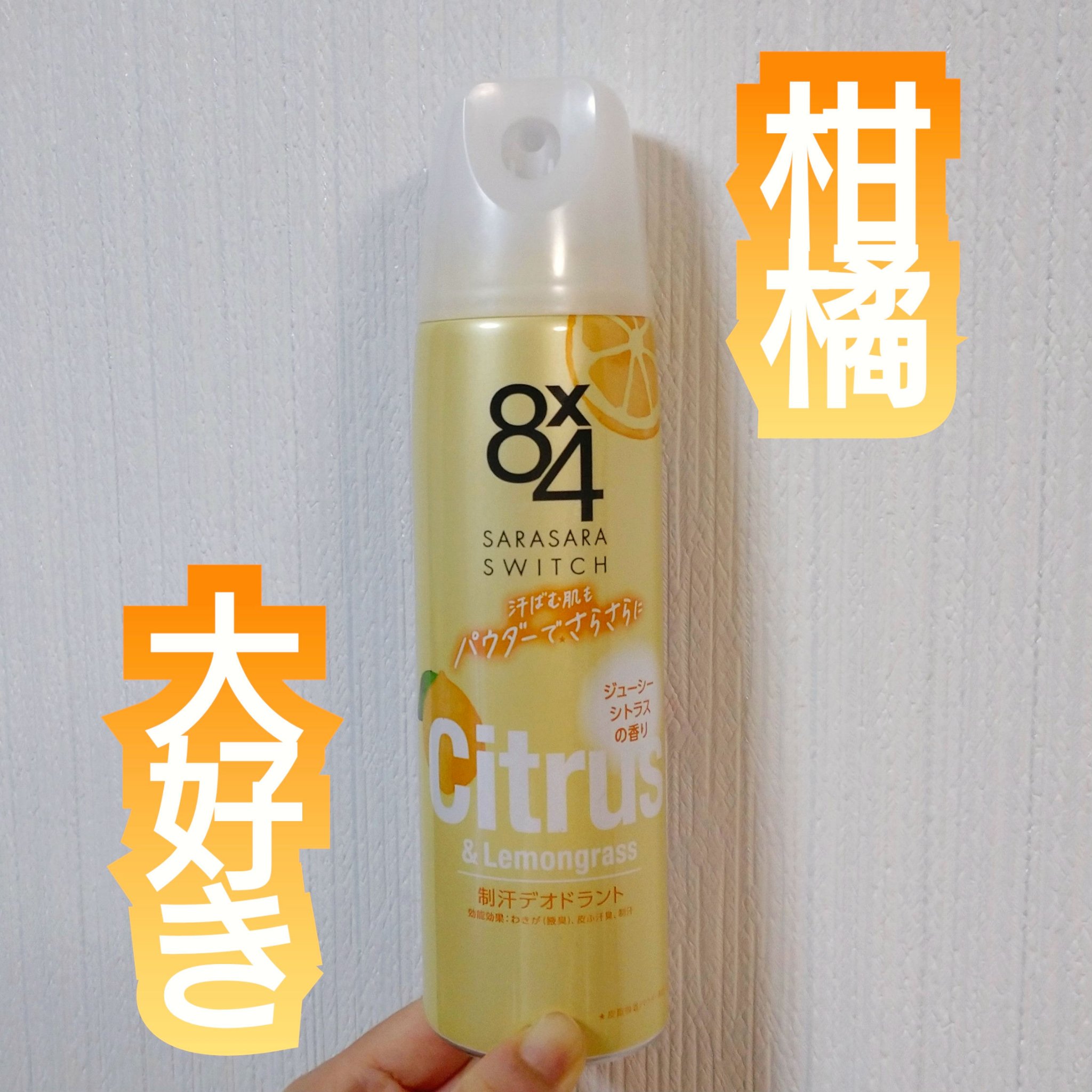 パウダースプレー ジューシーシトラスの香り 150g/８ｘ４/デオドラント・制汗剤を使ったクチコミ（1枚目）