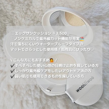 エッグサンクッション/wooliliwoo/日焼け止めローションを使ったクチコミ(4枚目)