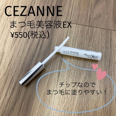 まつげ美容液EX/CEZANNE/まつげ美容液を使ったクチコミ（2枚目）