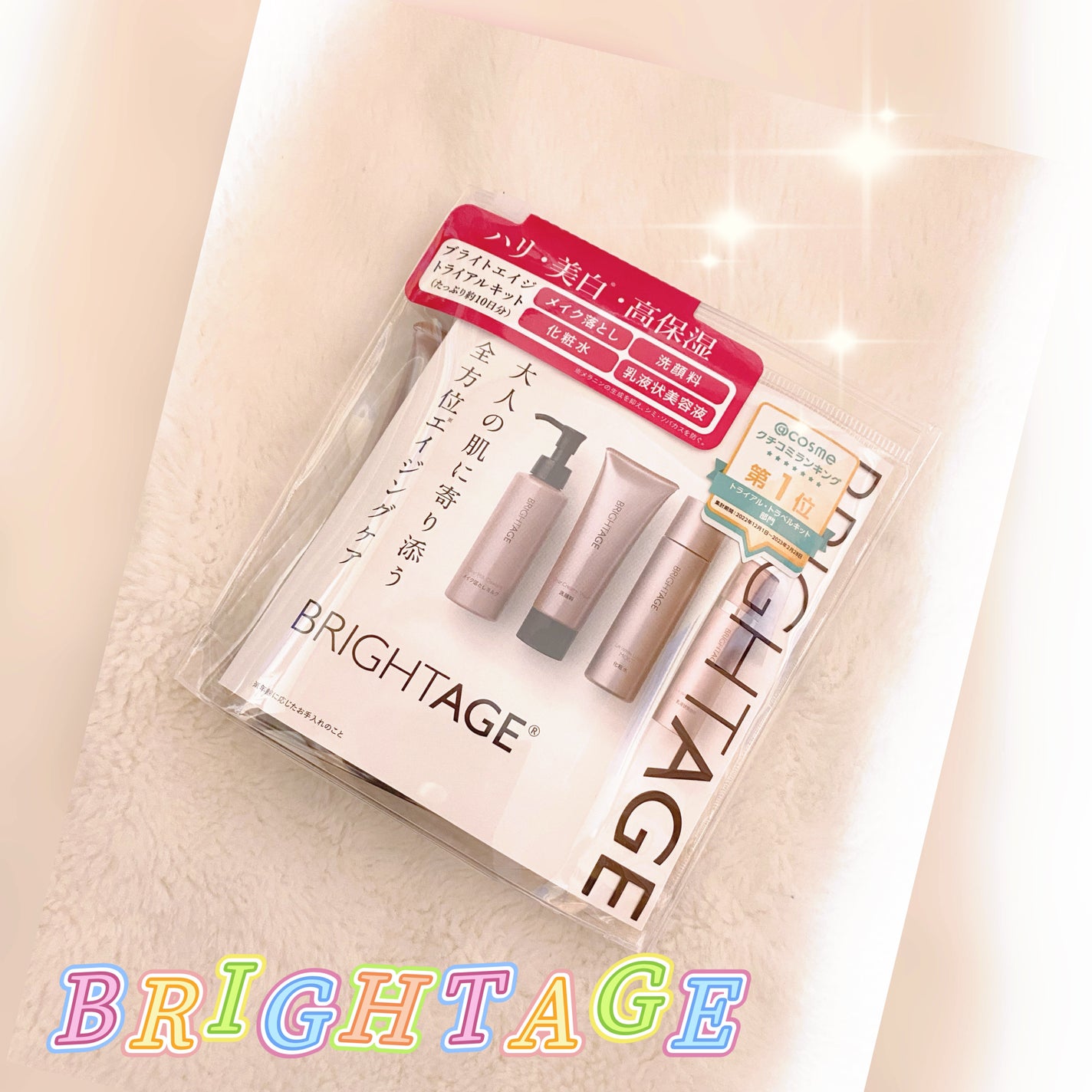 トラベルセット/BRIGHTAGE/トライアルキットを使ったクチコミ(1枚目)