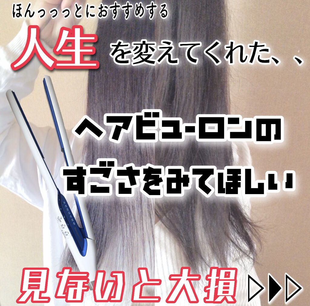 LUMIELINA ヘアビューロン 3D Plus [ストレート]のクチコミ「\死ぬほどオススメする🤯今まで悩んできた髪のコンプレックスを解決してくれた。。神アイロン！/
.....」（1枚目）