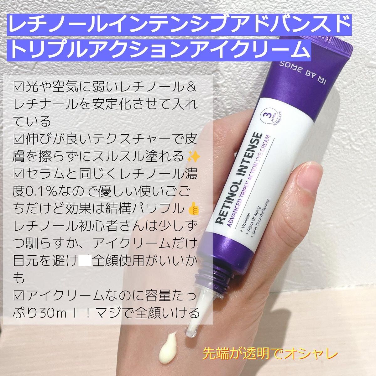 レチノールインテンシブ アドバンスドトリプルアクションアイクリーム/SOME BY MI/アイケア・アイクリームを使ったクチコミ（3枚目）