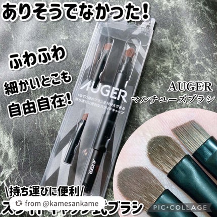 AUGER マルチユーズブラシ/貝印/メイクブラシを使ったクチコミ(1枚目)