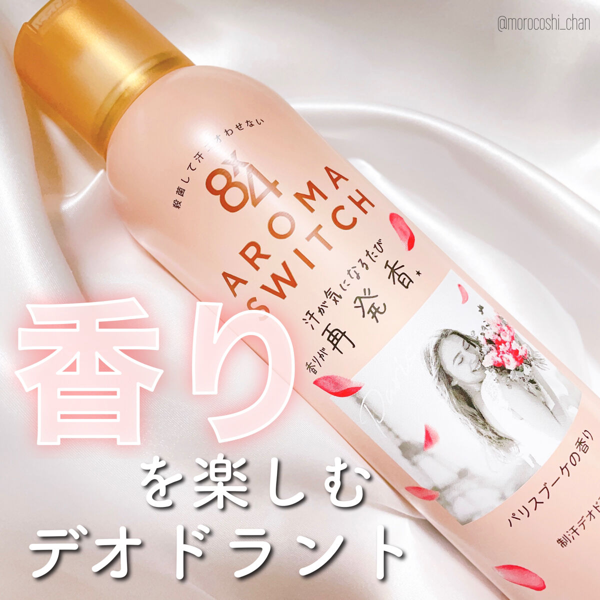 8x4 アロマスイッチ スプレー パリスブーケの香り/８ｘ４/デオドラント・制汗剤を使ったクチコミ（1枚目）