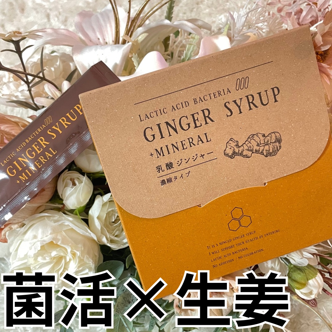 生姜シロップ 乳酸ジンジャー 10ｍL×15包/乳酸ジンジャー/乳酸菌飲料を使ったクチコミ（1枚目）
