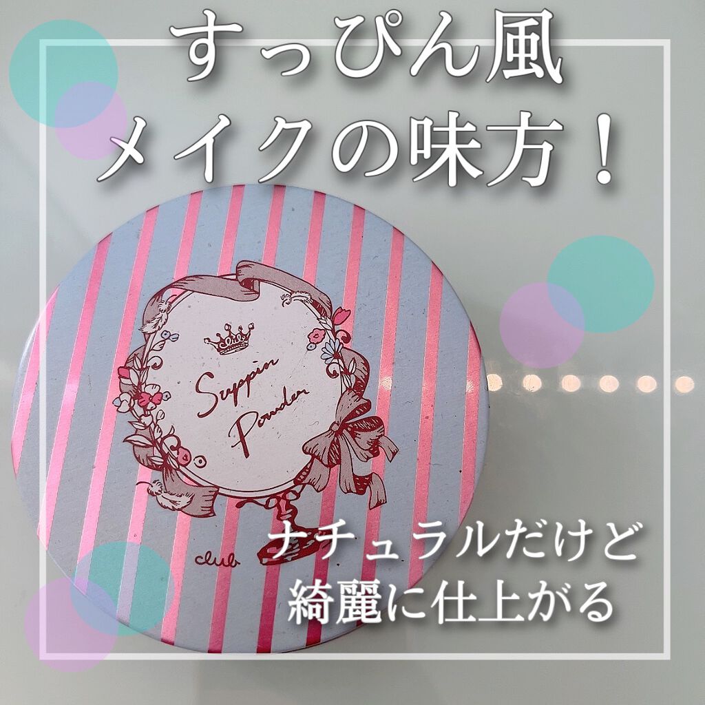 すっぴんパウダー/クラブ/プレストパウダーを使ったクチコミ（1枚目）