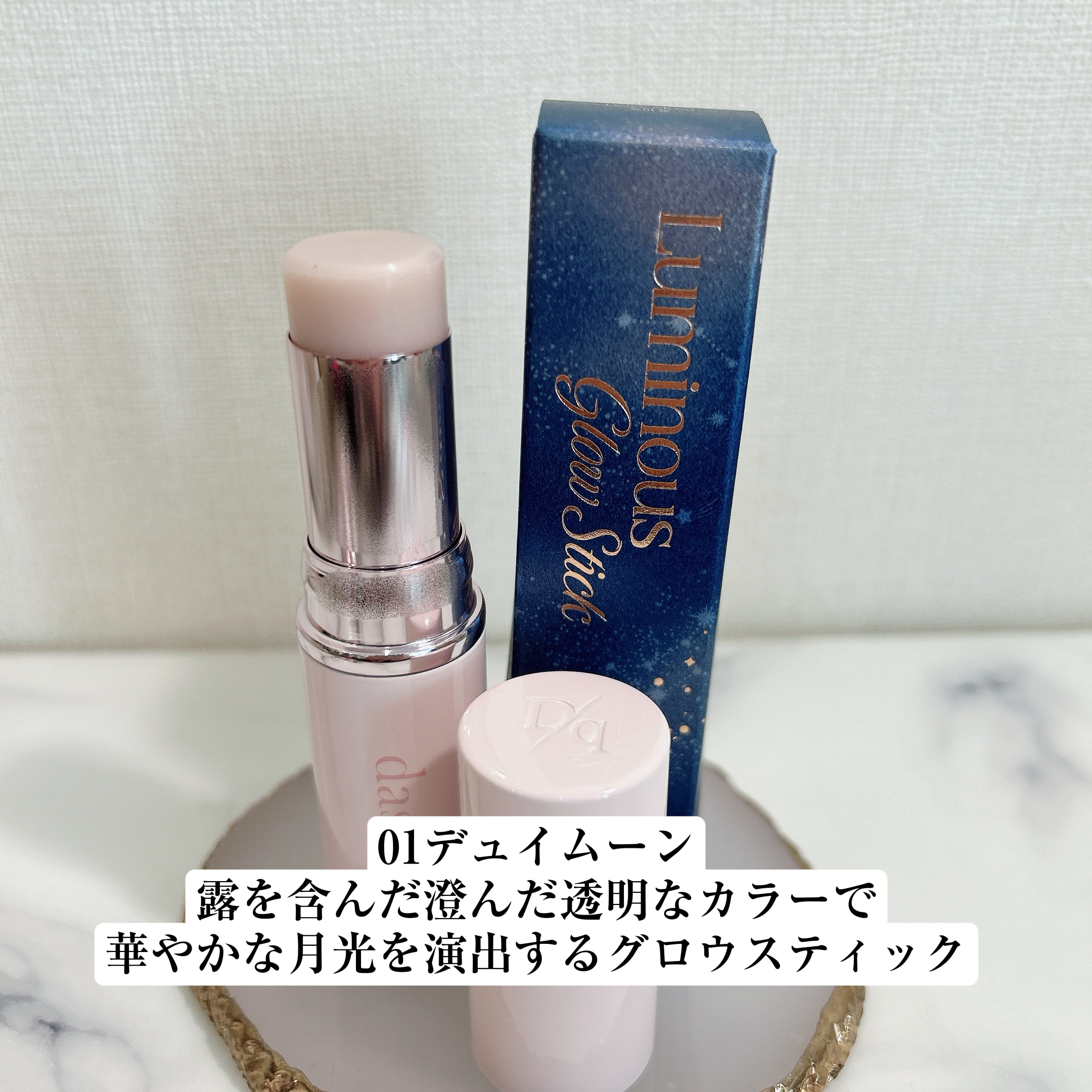 スターリーナイト グロウスティック/dasique/スティックハイライトを使ったクチコミ（2枚目）