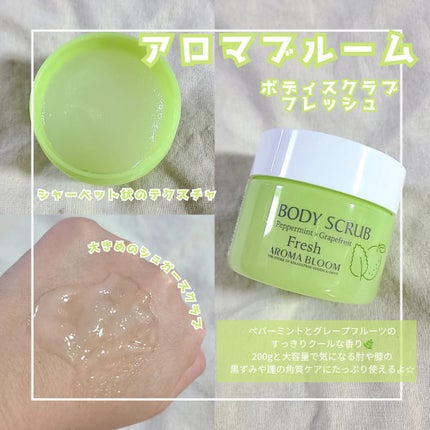 ボディスクラブ フレッシュ/アロマブルーム/ボディスクラブを使ったクチコミ(1枚目)