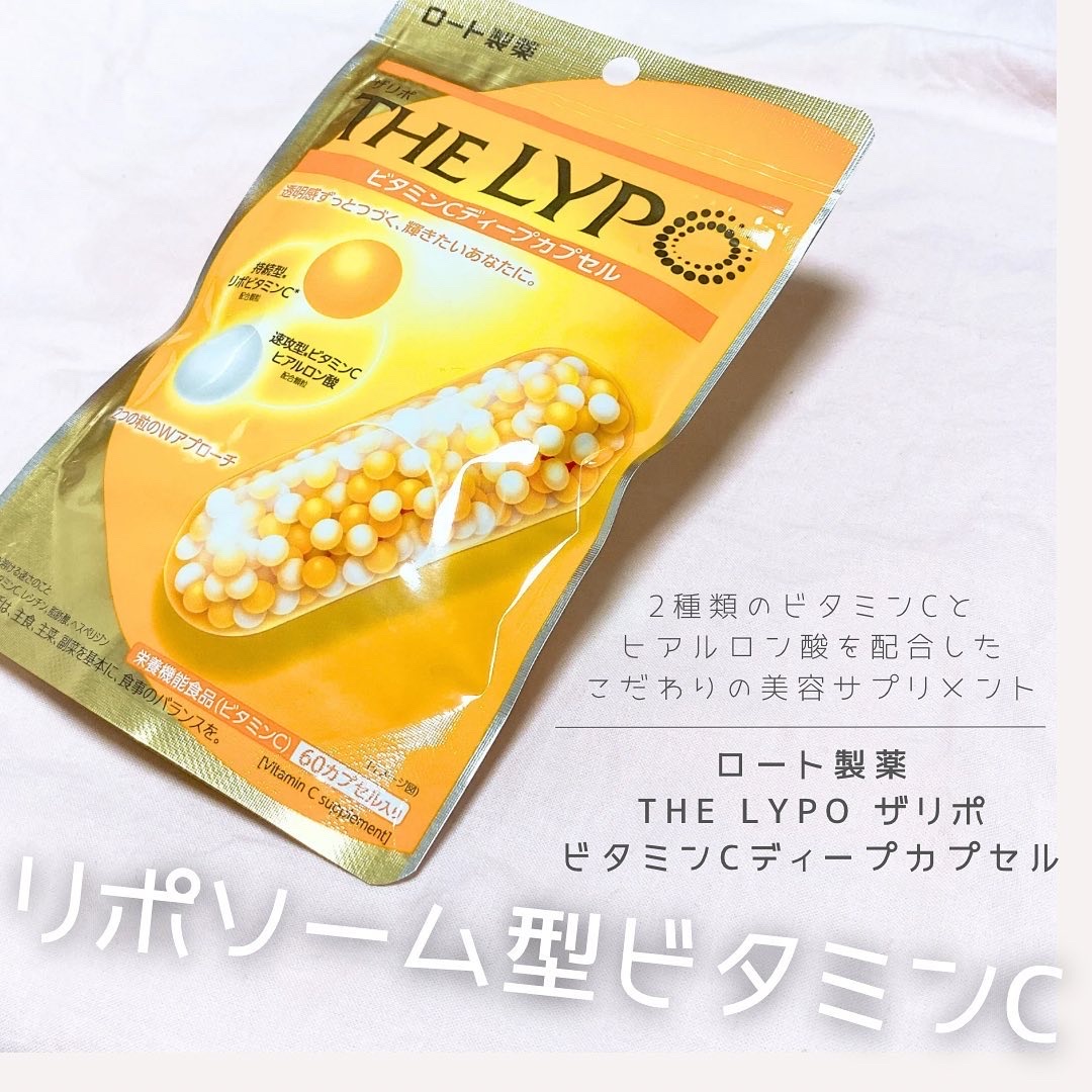 THE LYPO ビタミンCディープカプセル/ロート製薬/美容サプリメントを使ったクチコミ（1枚目）