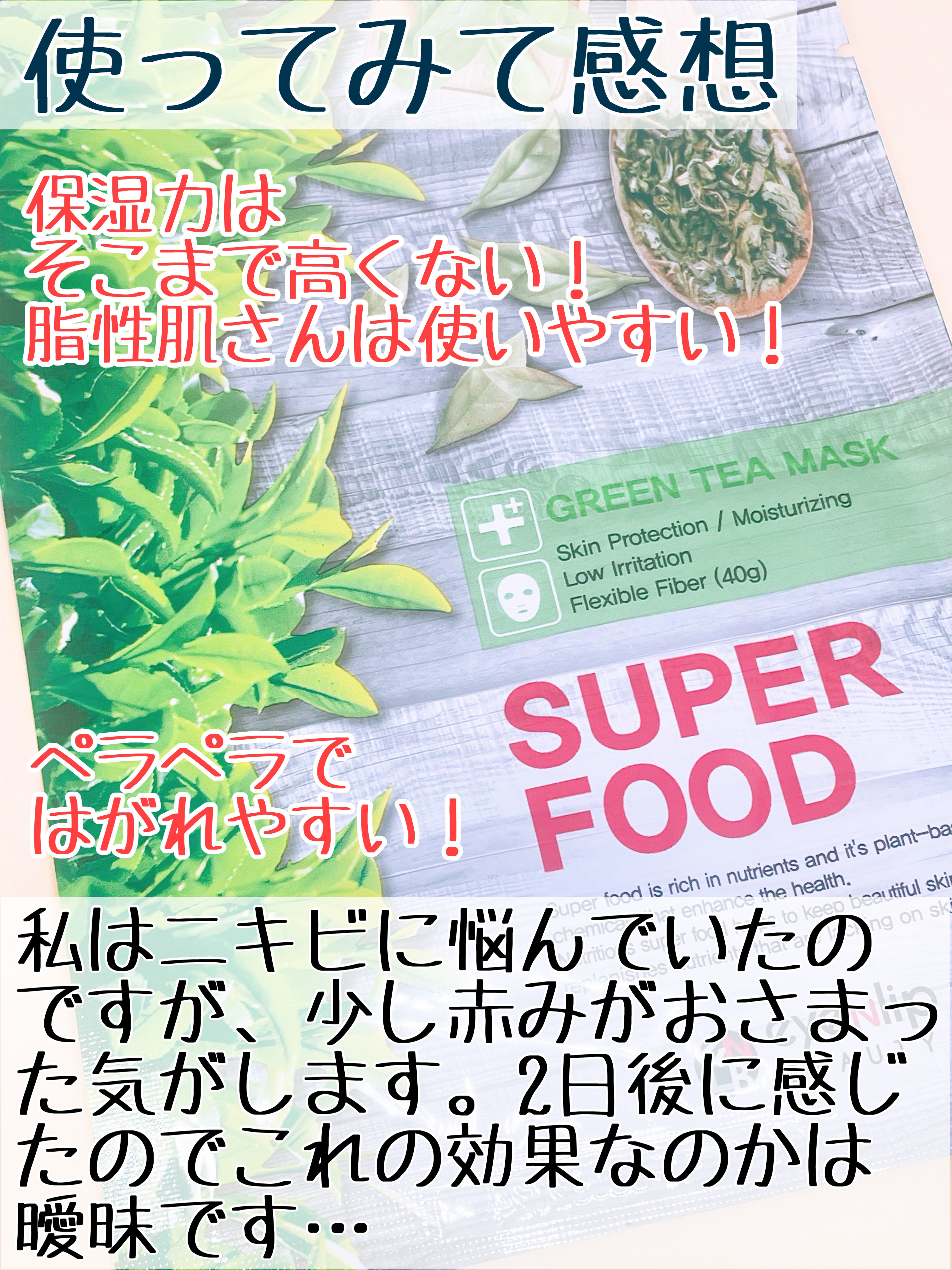 スーパーフードマスク グリーンティー/eyeNlip/シートマスク・パックを使ったクチコミ（3枚目）