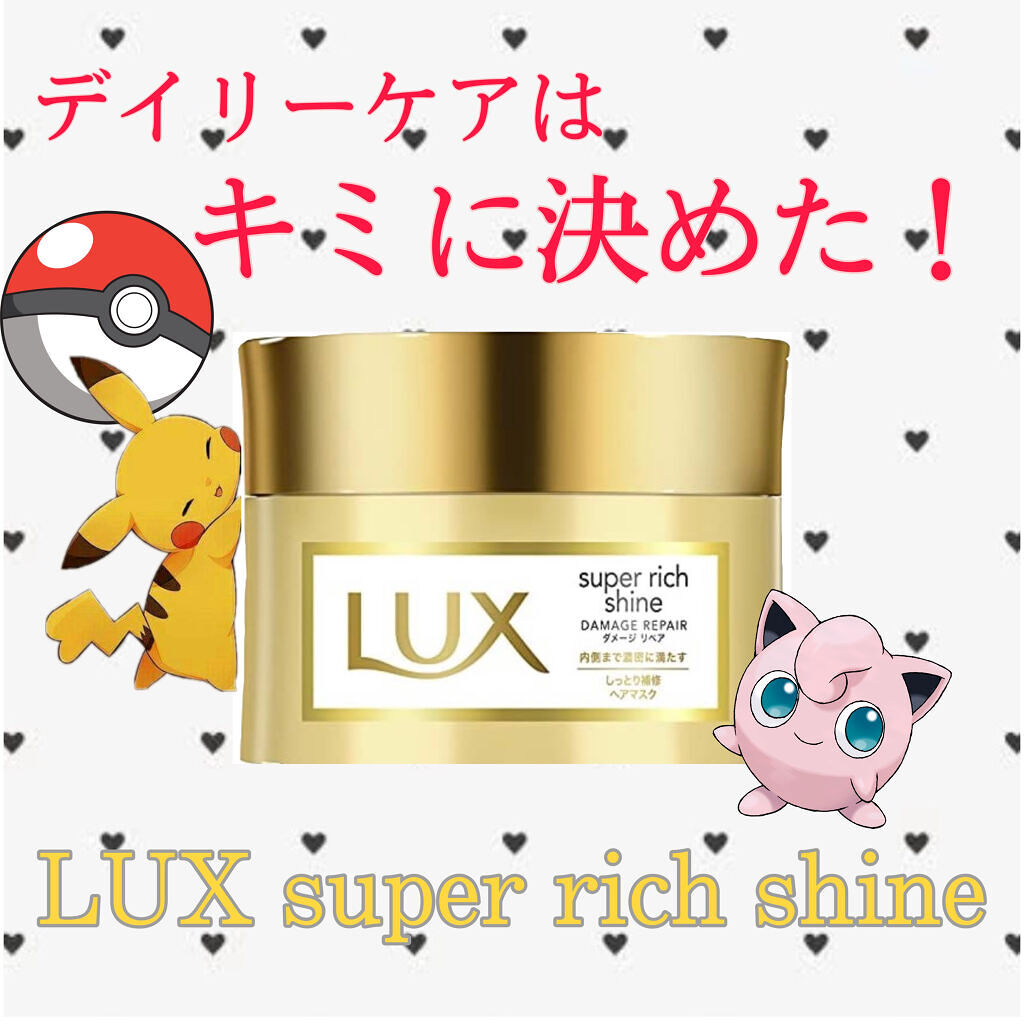 スーパーリッチシャイン ダメージリペア リッチ補修ヘアマスク/LUX/ヘアマスク・ヘアパックを使ったクチコミ（1枚目）