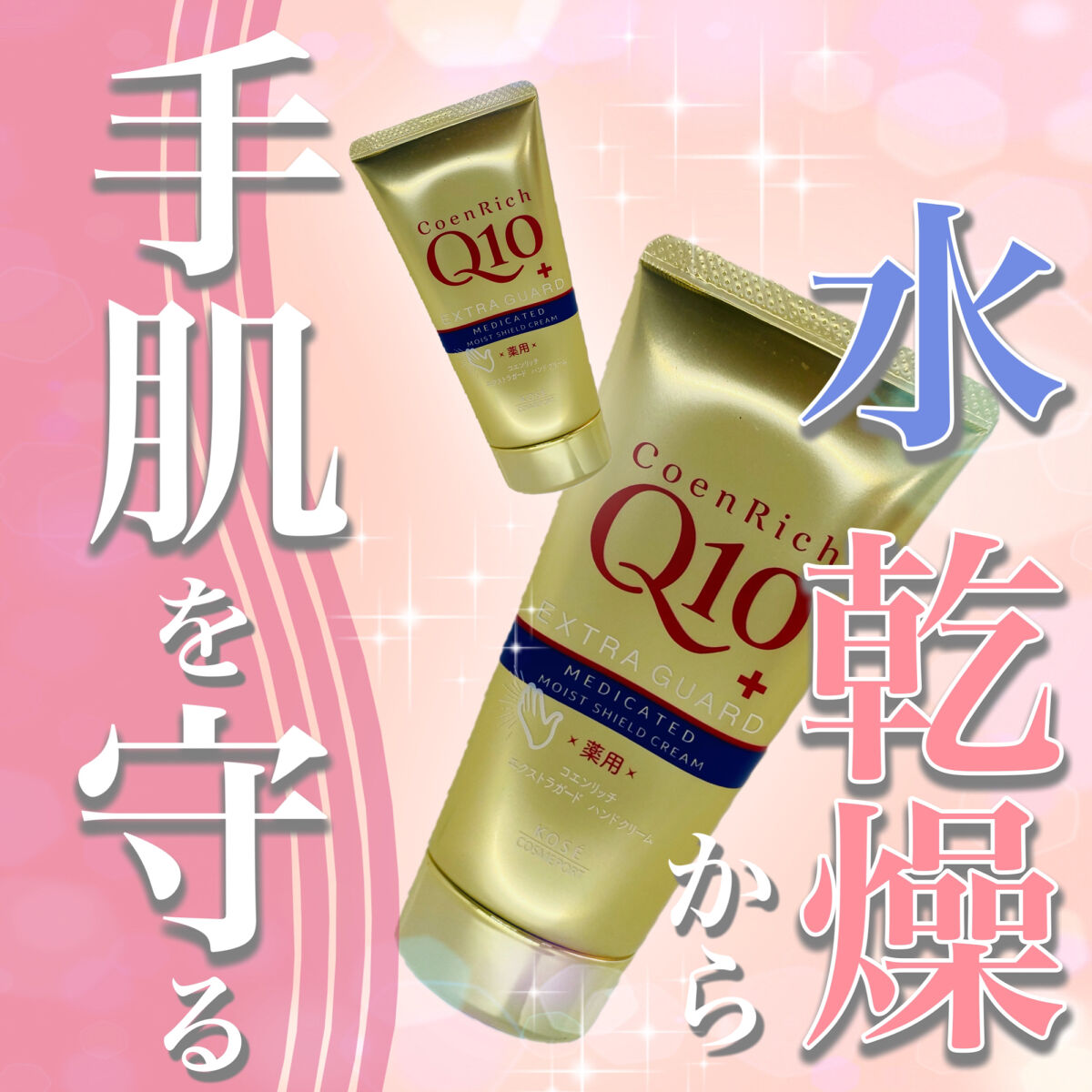 薬用エクストラガード ハンドクリーム/コエンリッチQ10/ハンドクリームを使ったクチコミ（1枚目）