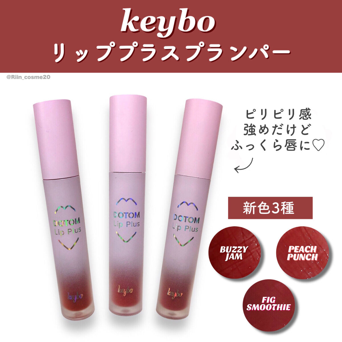 ドトムリッププラスプランパー/keybo/リッププランパーを使ったクチコミ（2枚目）