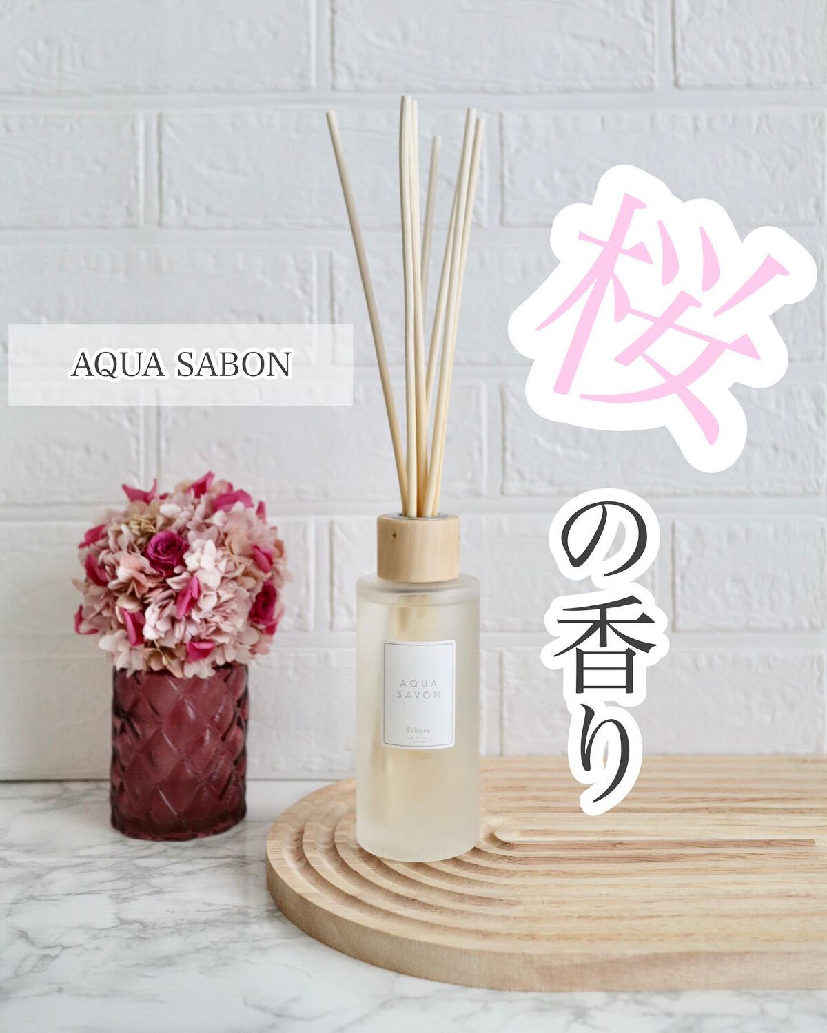 リードディフューザー サクラフローラルの香り/アクアシャボン/ルームフレグランスを使ったクチコミ(1枚目)