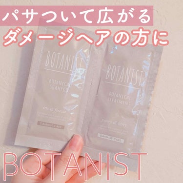 BOTANISTボタニカルダメージケアシャンプー/BOTANIST/シャンプー・コンディショナーを使ったクチコミ（1枚目）