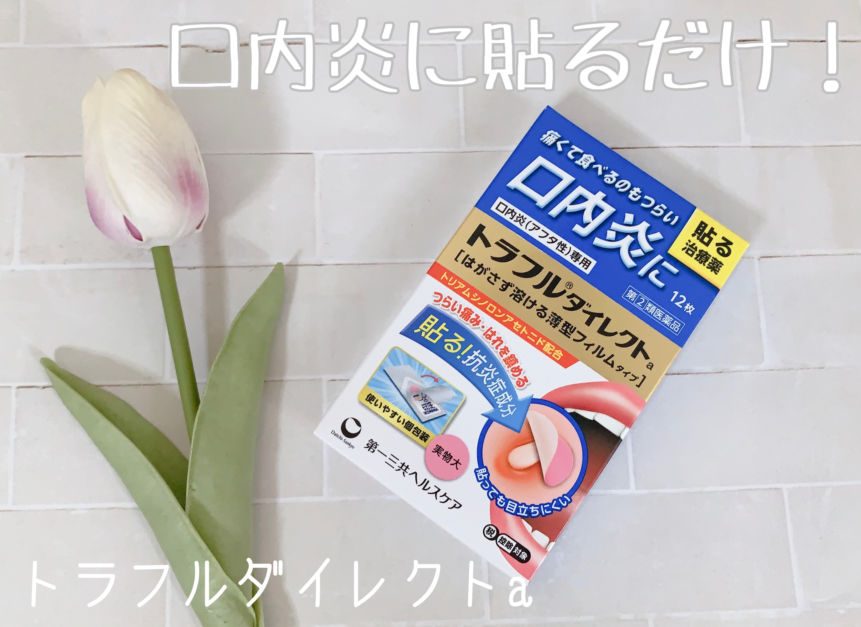 トラフル ダイレクト(医薬品)/トラフル/その他を使ったクチコミ（1枚目）