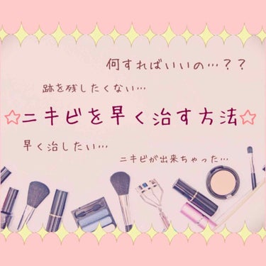 🌱ニキビが出来たとき、これしよう！！🌱
ニキビを出来るだけ早く治す方法⸜(๑⃙⃘'ω'๑⃙⃘)⸝

ニキビって、お肌が汚く見えるしお化粧ノリ悪くなるし、早く治したいっって思いますよね……😢

そこで！ニ