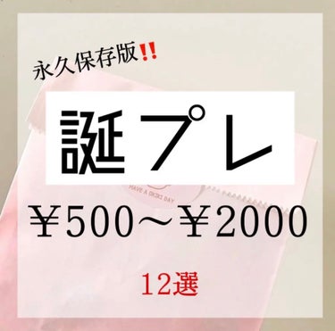 誕プレ12選‼️永久保存版‼️
誕プレ何をあげたら喜んでもらえるのか悩んでるあなたに✨

今回は￥500〜￥2000とお手ごろな価格で絞りました。是非参考にして頂けると嬉しいです(*^^*)

前回も投