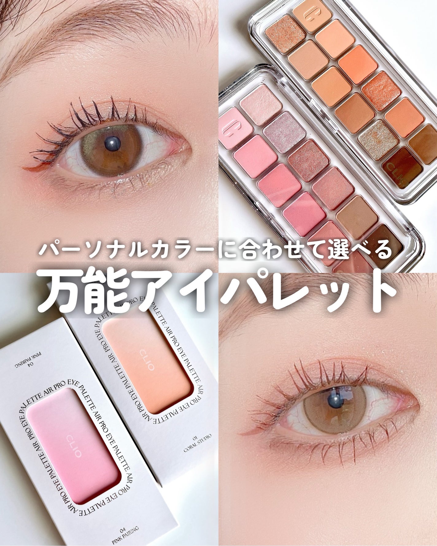 プロ アイ パレット エアー/CLIO/アイシャドウパレットを使ったクチコミ(1枚目)
