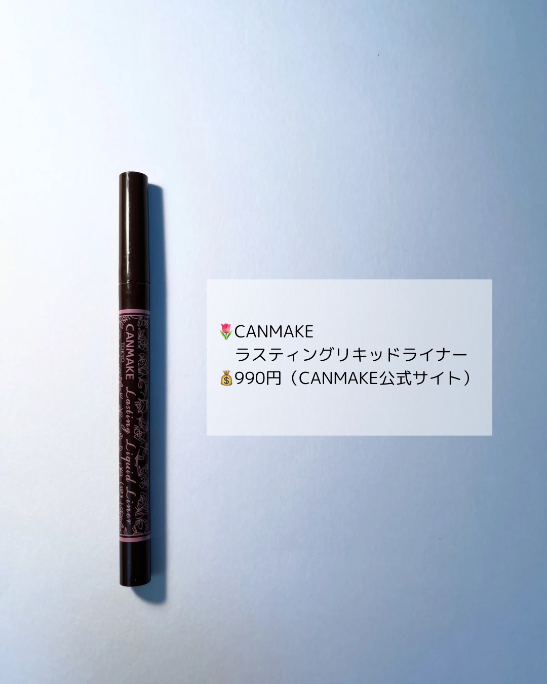 ラスティングリキッドライナー 02 ビターチョコブラウン/キャンメイク/リキッドアイライナーを使ったクチコミ（2枚目）