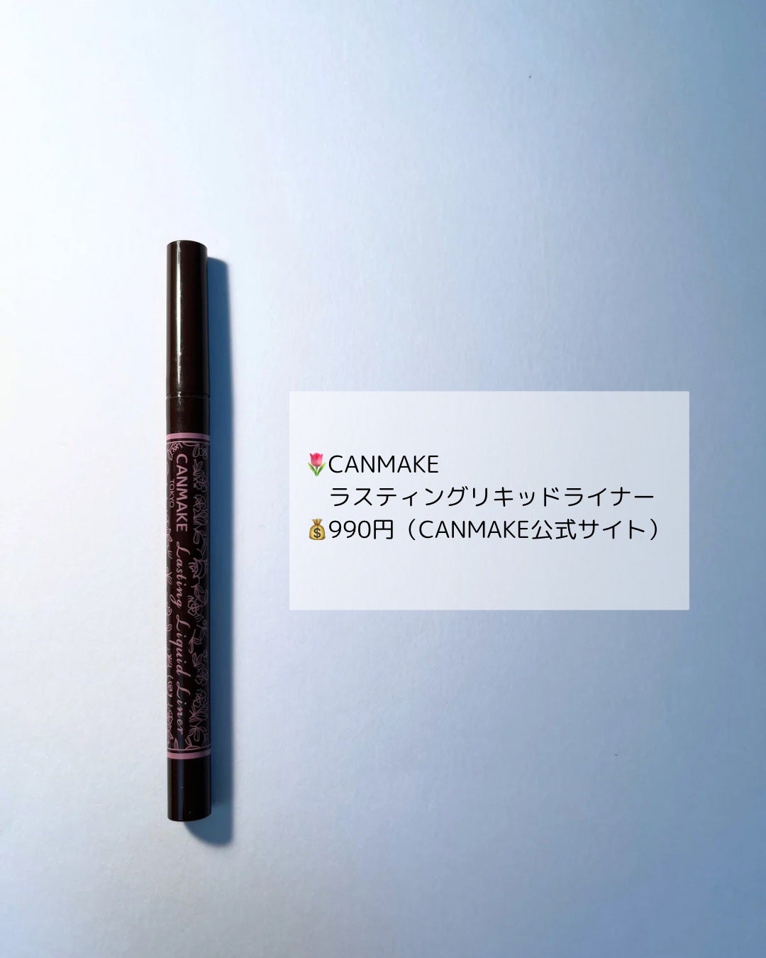 ラスティングリキッドライナー/キャンメイク/リキッドアイライナーを使ったクチコミ(2枚目)