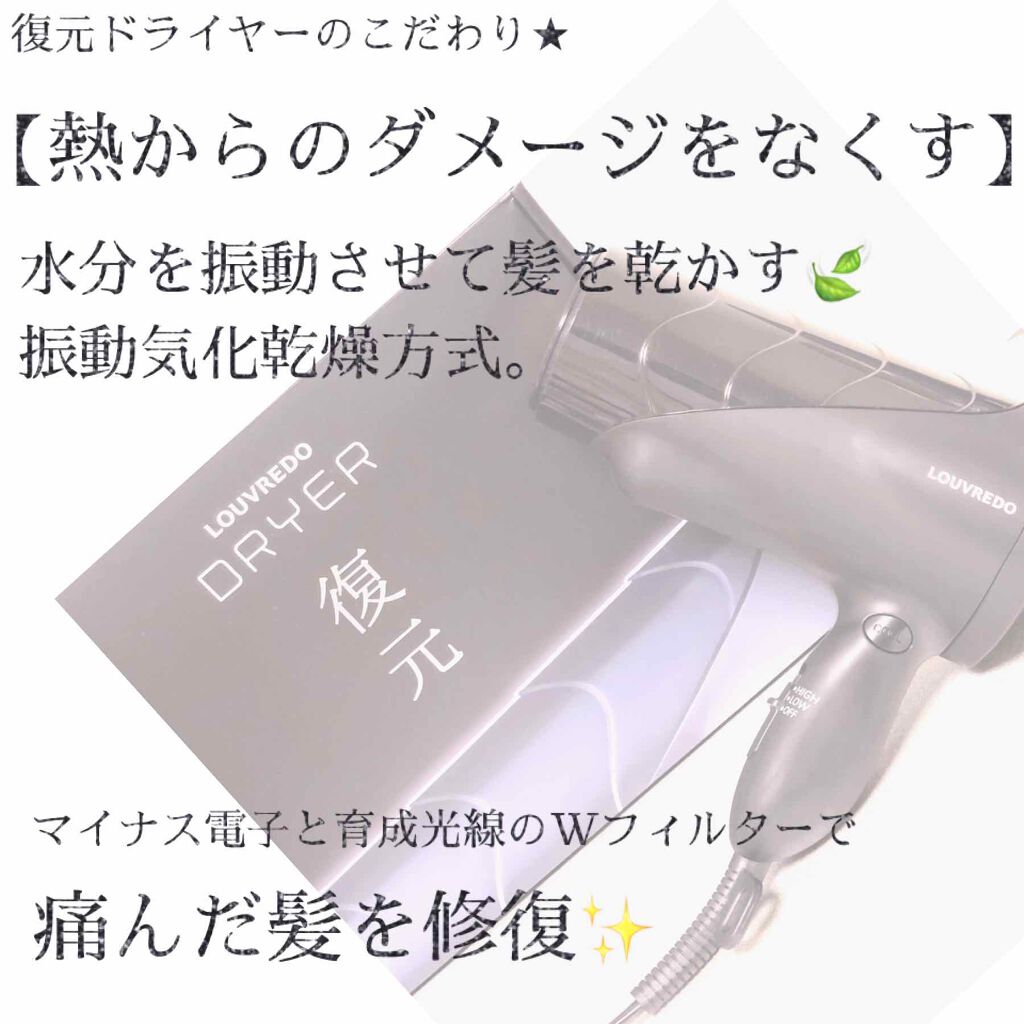 復元ドライヤー LJ-365/ルーヴルドージャパン/ドライヤーを使ったクチコミ(2枚目)