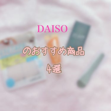 アイテープ 片面テープ ポイント のびーるタイプ ライトピンク/DAISO/二重まぶた用アイテムを使ったクチコミ（1枚目）