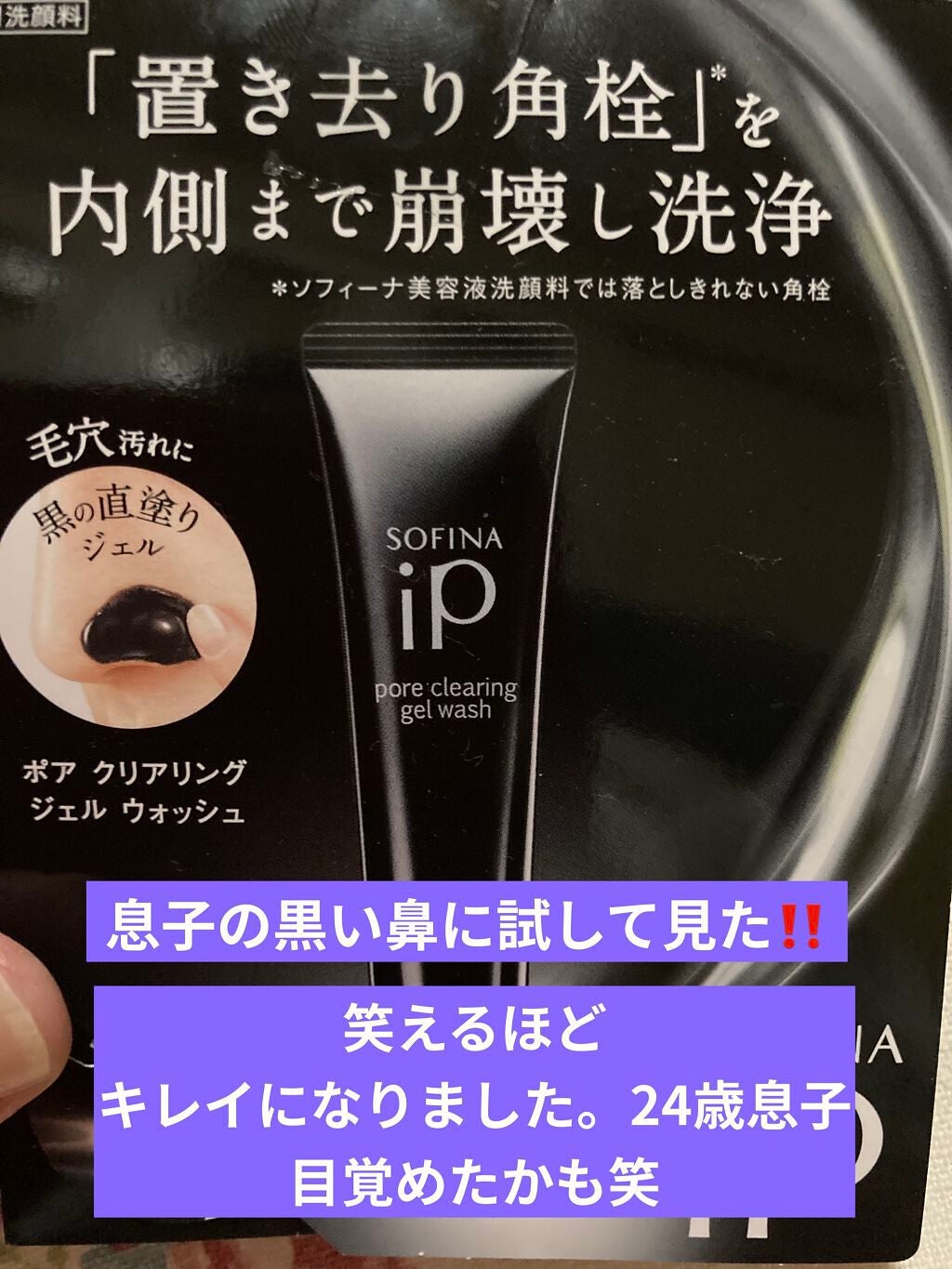 ソフィーナ iP ポア クリアリング ジェル ウォッシュ/SOFINA iP/その他洗顔料を使ったクチコミ(1枚目)