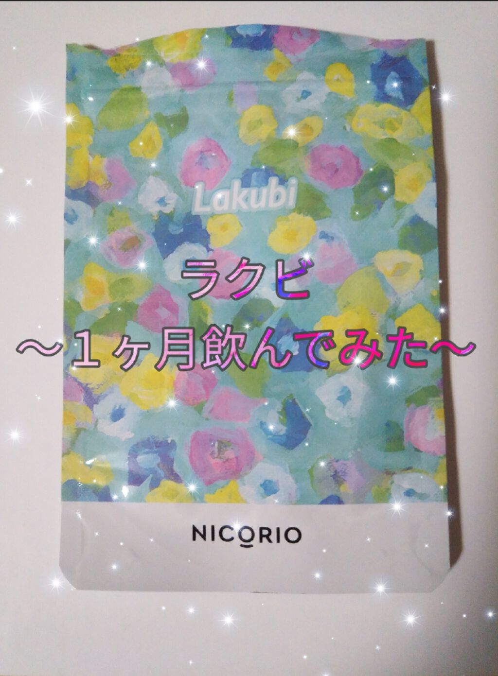 Lakubi(ラクビ)/NICORIO(ニコリオ)/健康サプリメントを使ったクチコミ(1枚目)